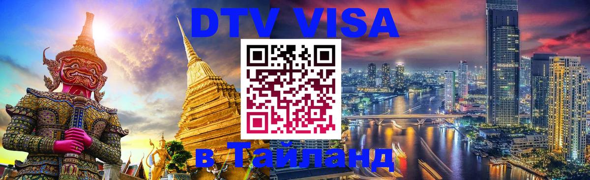 Электронная виза DTV в Тайланд 
